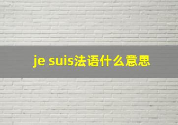 je suis法语什么意思